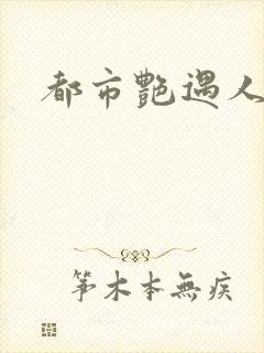 都市艳遇人生封面