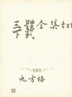三体全集txt下载封面