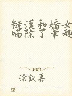 糙汉和娇女月半喵除了笔趣阁