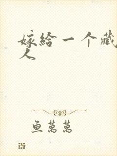 嫁给一个藏族男人