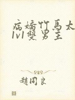 病娇竹马太难哄1v1双男主