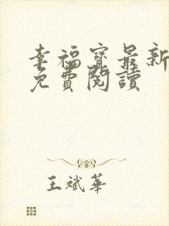 幸福宝最新章节免费阅读