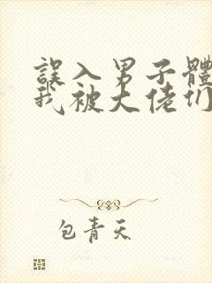 误入男子体校后我被大佬们宠坏了