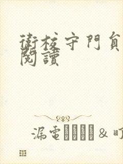 卫校守门员老吴阅读