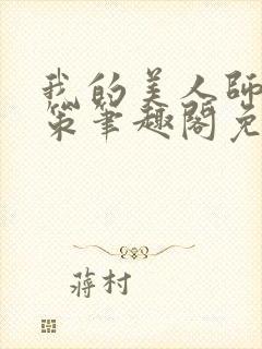 我的美人师父陈策笔趣阁免费阅读封面