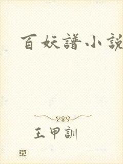 百妖谱小说