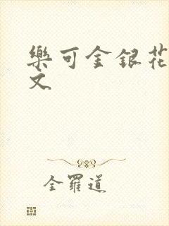 乐可金银花露全文