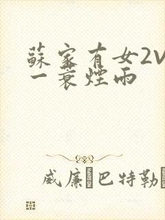 苏家有女2V2一蓑烟雨封面