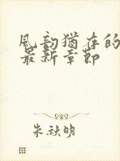 风韵犹存的妈妈最新章节