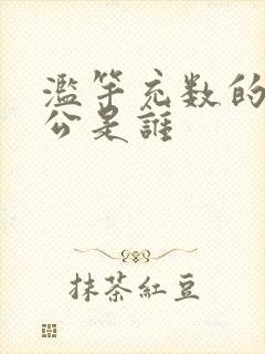 滥竽充数的主人公是谁