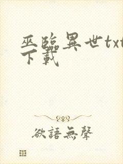 巫临异世txt下载