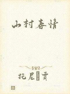 山村春情