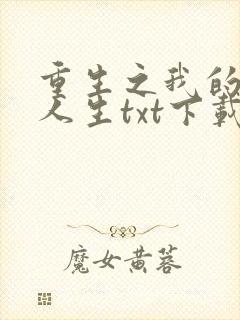 重生之我的书记人生txt下载