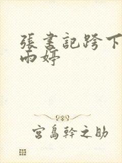 张书记跨下的杨雨婷封面