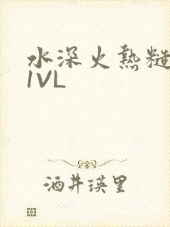 水深火热糙汉H1VL