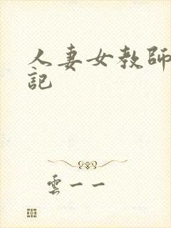 人妻女教师沉沦记