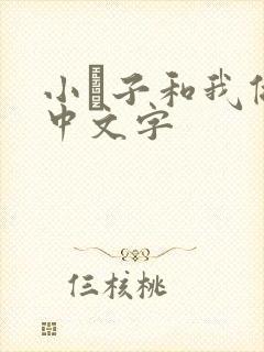 小妽子和我做爰中文字封面