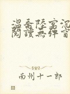 温乔陆宴沉全文阅读无弹窗笔趣阁