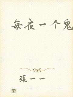每夜一个鬼故事