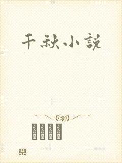 千秋小说