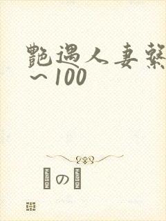 艳遇人妻系列1～100封面