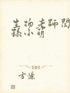 生物老师闫辰和孙小萌