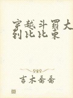 穿越斗罗大陆推到比比东