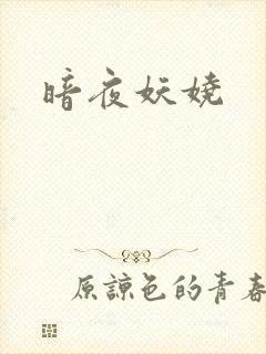 暗夜妖娆