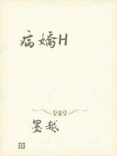病娇H