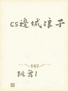 cs边城浪子
