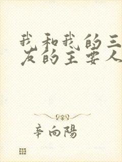 我和我的三个室友的主要人物关系封面