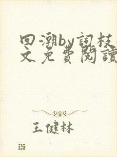 回潮by词枝全文免费阅读笔趣阁