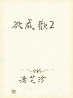 欲成欢2