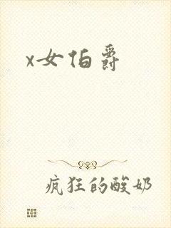 x女伯爵
