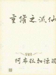 重修之灭仙弑神封面