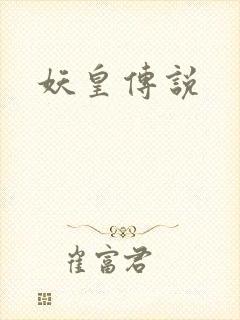 妖皇传说