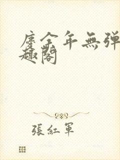 庆余年无弹窗笔趣阁