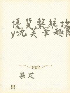 优质系统攻略by沈芙笔趣阁