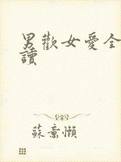 男欢女爱全文阅读