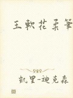 玉软花柔笔趣阁