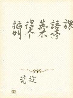 插得英语课代表叫个不停