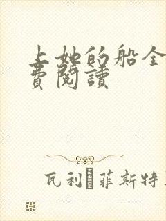 上她的船全文免费阅读