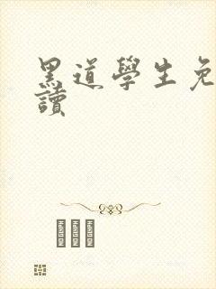 黑道学生免费阅读封面