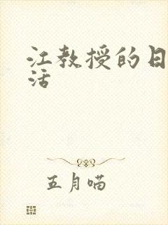 江教授的日常生活