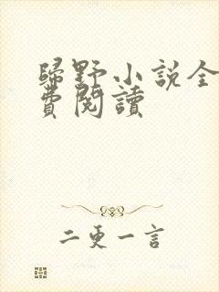 归野小说全文免费阅读