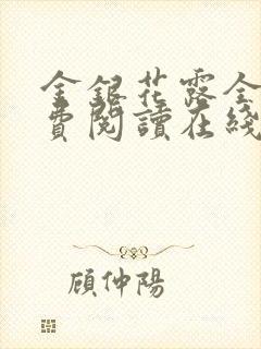 金银花露全文免费阅读在线笔趣阁封面