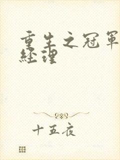 重生之冠军篮球经理