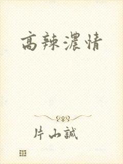 高辣浓情