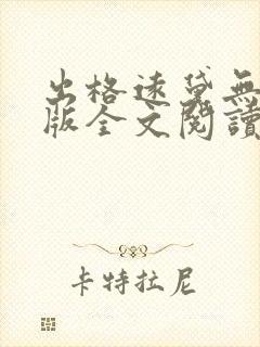 出格远黛无删减版全文阅读笔趣阁