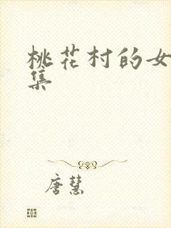 桃花村的女人全集